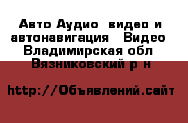 Авто Аудио, видео и автонавигация - Видео. Владимирская обл.,Вязниковский р-н